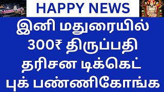 HAPPY NEWS TO MADURAI -  TIRUPATI DEVOTEES | 300₹ SED tirupati Darshan ticket at madurai