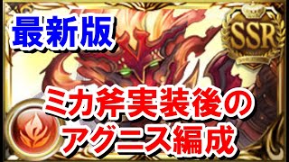 ミカ斧実装後、アグニス編成はどのように変わったのか？ ※コメ欄訂正あり【火古戦場/ゆっくり解説/グラブル】