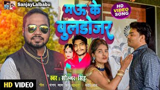 #video #मऊ के बुल्डेजर 😛ऐसा 😂तो कोई सुपरस्टार ही गा सकता🤩 है / soljar singh /Hit Song 2022