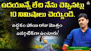 ఉదయాన్నే లేచి నేను చెప్పినట్లు 10 నిమిషాలు చెయ్యండి, బద్ధకం పోయే రోజు | Yoga Venkatesh | PMC health