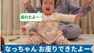 【双子姉妹・生後256日目】なっちゃん ひとりでお座りできたよー