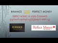 PERFECT MONEY ထဲကို BINANCE နဲ့  US$ DEPOSIT လုပ်နည်း