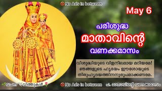 6 May -പരിശുദ്ധ മാതാവിന്റെ വണക്കമാസം #stmary #mathavintevanakkamasam #prarthana #rosary #christian