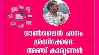 ഓൺലൈൻ  പഠനം ശ്രദ്ധിക്കേണ്ട അഞ്ച് കാര്യങ്ങൾ - Online learning - important five tips