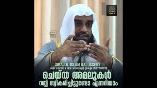 ചെയ്ത അമലുകൾ റബ്ബ് സ്വീകരിച്ചിട്ടുണ്ടോ എന്നറിയാൻ (സിറാജുൽ ഇസ്ലാം ബാലുശ്ശേരി)