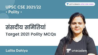 Parliamentary Committees | Target 2021 Polity MCQs for UPSC CSE 2022/2023 | By Lalita Dahiya