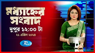 Rtv Modhanner Songbad | মধ্যাহ্নের সংবাদ | ২১ এপ্রিল, ২০২৪ | Rtv News