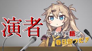 【アニメ】演者について語る春日部つむぎ 【意味深】【ソフトウェアトーク劇場】