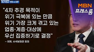 [MBN 프레스룸] 재난지원금 '선별 VS 보편'