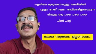 #old is gold #പഴയ പഴയ പഴയ ഒരു ചിന്ത് പാട്ട്  #ഗംഗാ സുതനേ ഉല്ലാസനേ... #