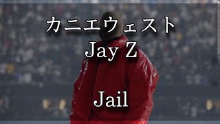 【和訳】Jail - Kanye West, JayZ