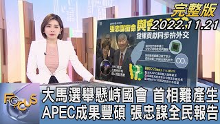 【1200完整版】大馬選舉懸峙國會 首相難產生 APEC成果豐碩 張忠謀全民報告｜彭惠筠｜FOCUS世界新聞 20221121