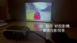 QHL 酷奇 投影機實錄 M5