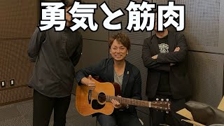 「勇気と筋肉」（渡辺道治の「声で聴く学級通信 by tuning radio」NO.59）＊2023年7/27収録