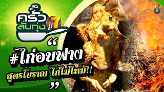 วิธีทำเมนู #ไก่อบฟาง สูตรโบราณ กินอร่อย ไก่ไม่ไหม้!! | ครัวลั่นทุ่ง | ช่อง8