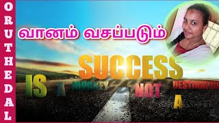 உலகம் ஒரு நாள் உன் வழி நடக்கும்| வானம் வசப்படும்| Self Motivation