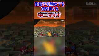 配信でも魅せプレイを決める宇宙最強マリオ #shorts#スマブラsp #マリオ #撃墜集 #音ハメ #メテオ  #vip#睨めっ娘