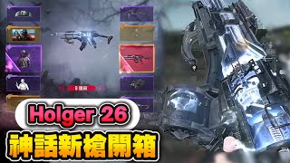 決勝時刻M｜Holger-26 遺忘邊境神話新槍登場!! 新角色克魯格-黑帽鏢客暗黑登場!! ｜槍匠配置推薦｜轉盤精彩過程｜多人模式精彩畫面