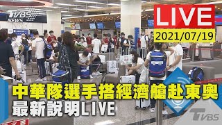 中華隊選手搭經濟艙赴東奧 最新說明LIVE