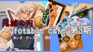 〘鬼滅の刃〙ufotable cafe遊郭編第3期!! 食レポ・購入グッズ紹介・開封!!