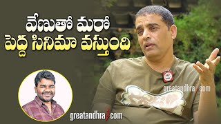 వేణుతో మరో పెద్ద సినిమా వస్తుంది : Dil Raju | Venu Yeldandi | greatandhra.com