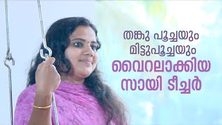 തങ്കു പൂച്ചയും മിട്ടുപൂച്ചയും വൈറലാക്കിയ സായി ടീച്ചര്‍ | Sai Swetha Teacher Kozhikode | Mathrubhumi