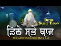 dithe sabhe thanv nahi tudh jeha shabad kirtan gurbani 2021 bhai saroop singh ji roop