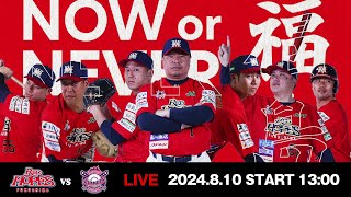 2024.8.10 福島レッドホープス VS  茨城アストロプラネッツ   【ルートインBCリーグ公式戦】