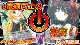 【#WS】ガハハヴァイス対戦動画第144回　富士見(8スタンバイ) VS デアラ(8スタンバイ)【#ヴァイスシュヴァルツ】