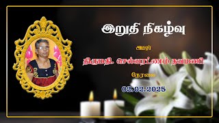 இறுதி நிகழ்வு | அமரா் திருமதி. செல்வரட்ணம் தவமணி  | 𝟎𝟐.𝟎𝟐.𝟐𝟎𝟐𝟓 | 𝐋𝐢𝐯𝐞 | 𝐊𝐃𝐕𝐋𝐈𝐕𝐄 | 𝟎𝟕𝟕𝟔𝟒𝟐𝟒𝟕𝟖𝟓