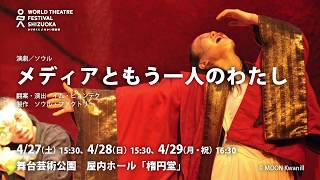 『メディアともう一人のわたし』 Medea and its Double（ふじのくに⇄せかい演劇祭2019）