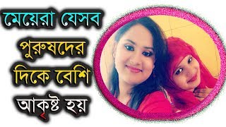 যেসব পুরুষ এই কাজটি করেন, মেয়েরা শারীরিকভাবে আকৃষ্ট হন তাঁদের প্রতিই !