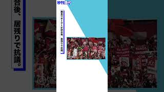 【衝撃】鹿島サポーターが抗議行動！試合後アウェーゴール裏で怒声が響き渡る！