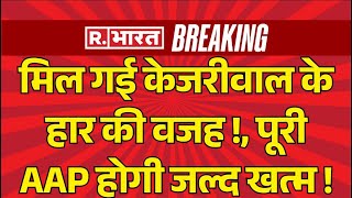 Arvind Kejriwal In Big Trouble: मिल गई केजरीवाल के हार की वजह | BJP Vs AAP | PM Modi | Breaking