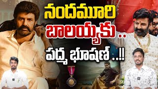 బాలయ్యకు  పద్మ భూషణ్ | Padma Bhushan Award To Balayya | Wild Wolf Taja