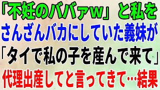 【スカッとする話】「不妊のババァｗ」と私をさんざんバカにしていた義妹が「タイで私の子を産んで来て」代理出産してと言ってきて…結果【修羅場】