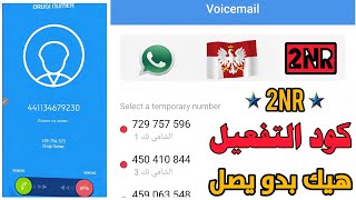 شرح برنامج 2nr🎃لتفعيل رقم بولندي +حل مشكلة 2nr رقم وهمي للواتس اب 2024 !وباقي تطبيقات: ارقام للتواصل