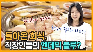 [TBS우리말고운말] 거리두기 해제로..  회식이 부활한다고? 내 일상을 돌려줘?😟