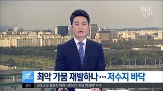 [대전MBC뉴스]폭염에 가뭄까지..애타는 농심