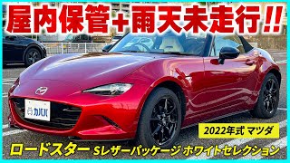 【マツダ ロードスター Sレザーパッケージ ホワイトセレクション】ラグジュアリーカーとしての要素を持たせた上級グレードに相応しい車両！