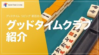 グッドタイムクラブ紹介～麻雀倶楽部 勉強会篇etc.～【グッドタイム リビング 新百合ヶ丘】