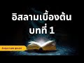 อิสลามเบื้องต้น เรียนรู้อิสลาม | อับดุลวาเฮด สุคนธา