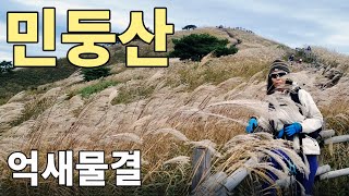 민둥산 억새축제 |  은빛 억새능선을 걷다 | 백패킹의 명소 | 등산코스 안내 | 4K영상 | Silver meadow Festival of Mindung mountain