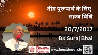 तीव्र पुरूषार्थ के लिए सहज विधि - 20/7/2017 (BK Suraj Bhai)