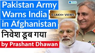 Pakistan Army Warns India in Afghanistan निवेश डूब गया भारत का