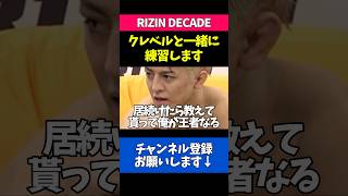 クレベルと共に練習する事を決意した鈴木千裕