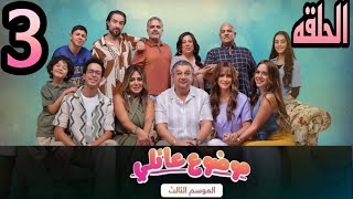 مسلسل موضوع عائلي3 الحلقه 3 ( عبله طلبت الجواز من ابراهيم و خلت المحاسب ضحك علي ساره )