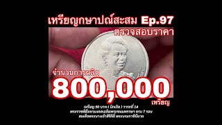 เหรียญ 50 บาท วาระที่ 14 เฉลิมพระชนมพรรษา ครบ 7 รอบ สมเด็จพระนางเจ้าสิริกิติ์ พระบรมราชินีนาถ Ep97