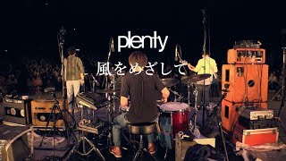 plenty「風をめざして」from plenty ラストライブ「拝啓。皆さま」 17.09.16 日比谷野外大音楽堂