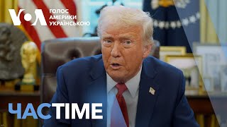 Трамп про переговори з Києвом: допомога в обмін на мінерали. ЧАС-TIME